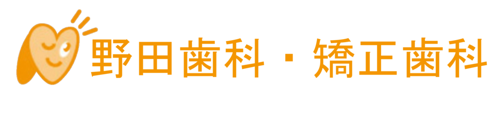 野田歯科・矯正歯科